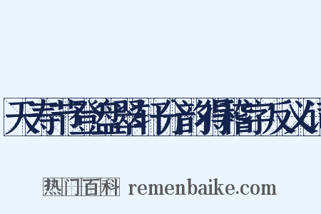 天寿节登盘翠轩分韵得稽字反义词是什么意思的图片